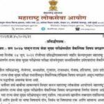 Maharashtra Public Service Commission (MPSC) removes optional subject from State Services Main Exam from 2027