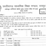 CGBSE supplementary exam 2026: Chhattisgarh Board releases Class 10, 12 second Main timetable